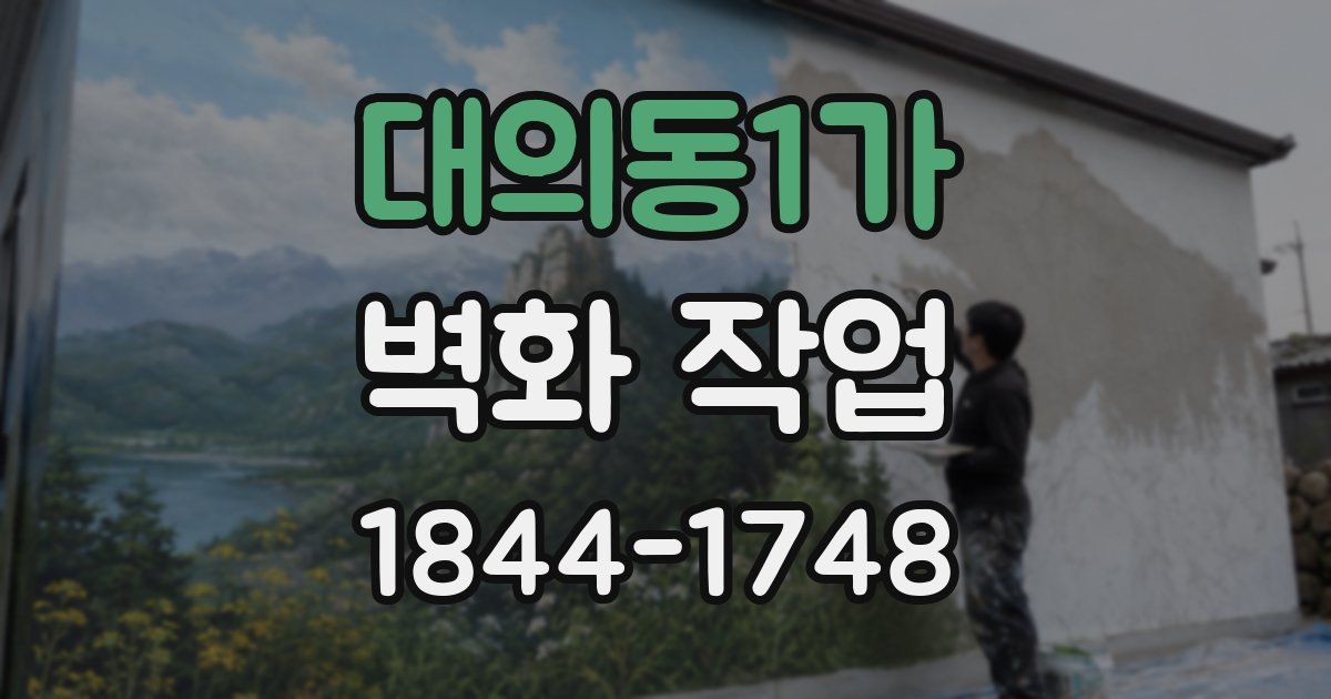 대의동1가 벽화 작업