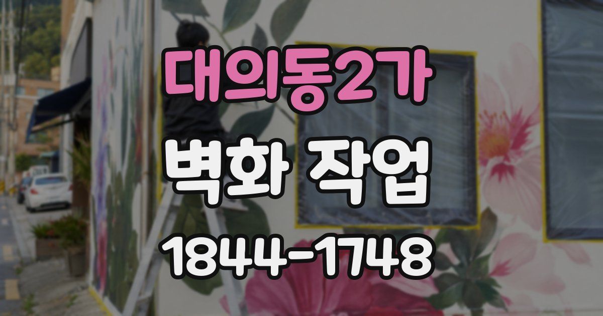 대의동2가 벽화 작업