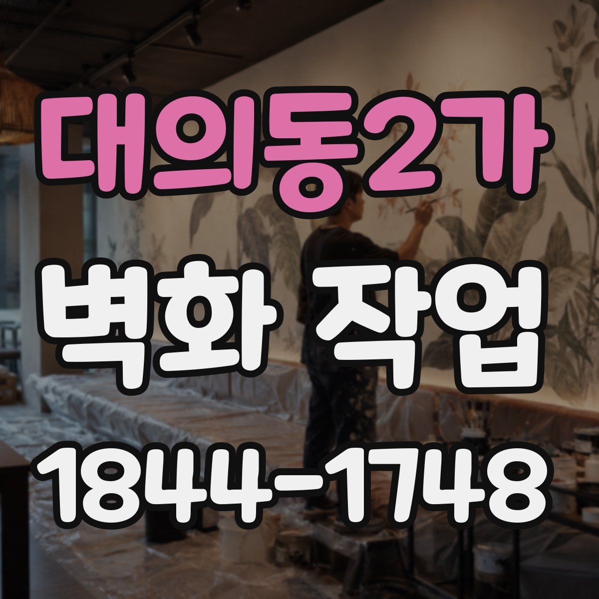 대의동2가 벽화 작업