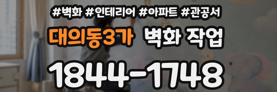대의동3가 벽화 작업