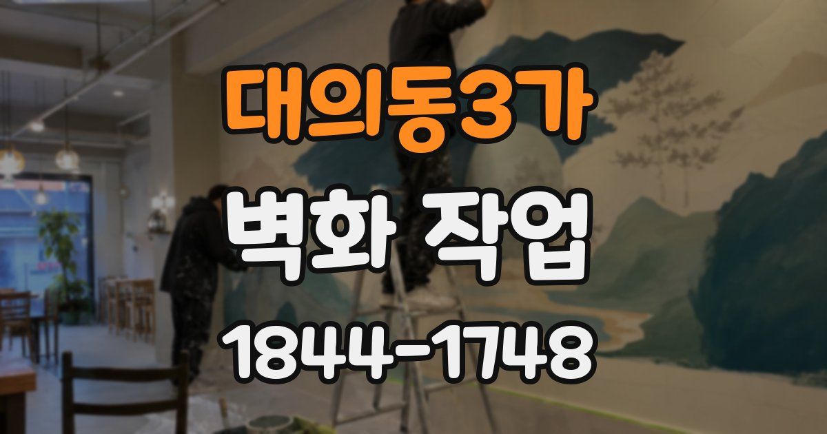 대의동3가 벽화 작업