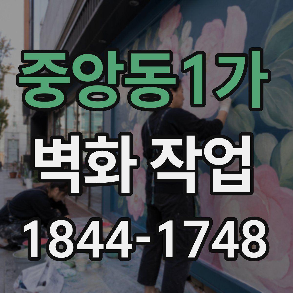 중앙동1가 벽화 작업