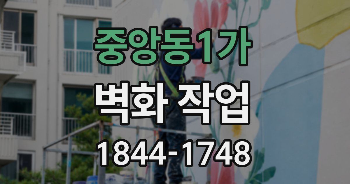 중앙동1가 벽화 작업