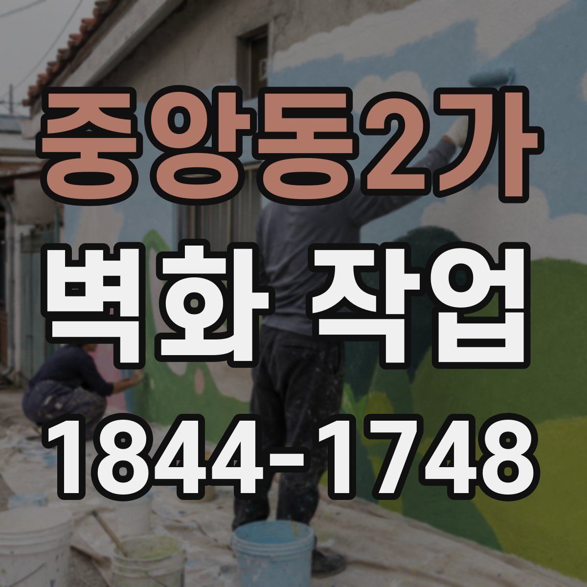 중앙동2가 벽화 작업