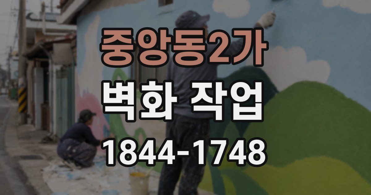 중앙동2가 벽화 작업