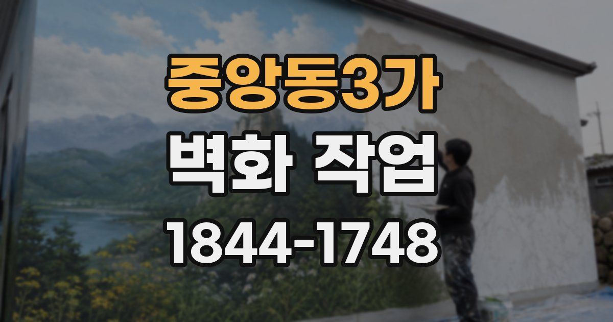 중앙동3가 벽화 작업