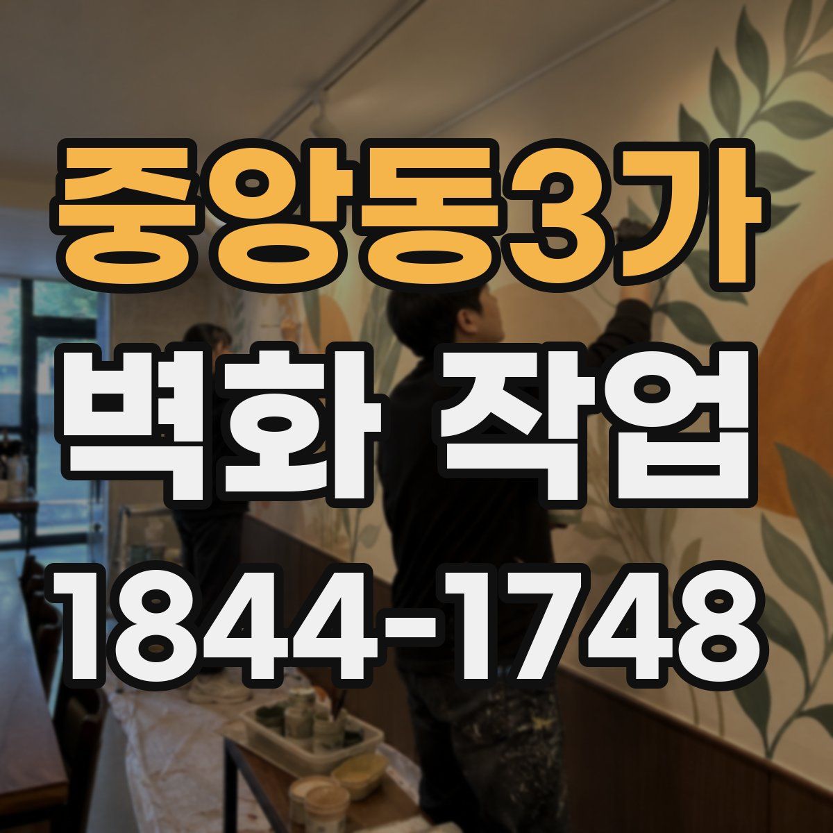 중앙동3가 벽화 작업