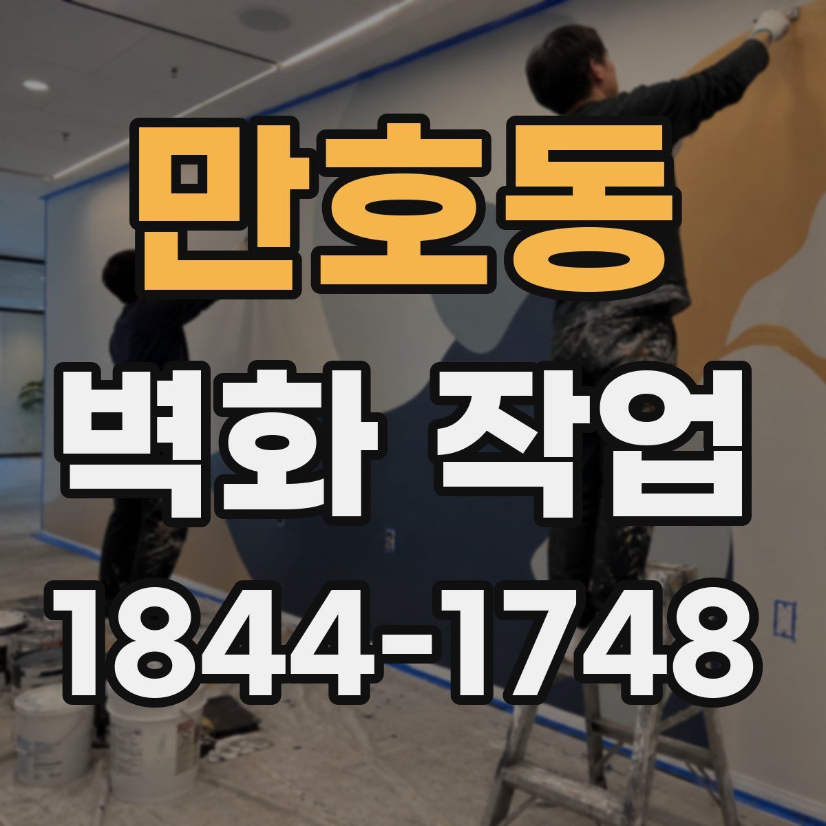 만호동 벽화 작업