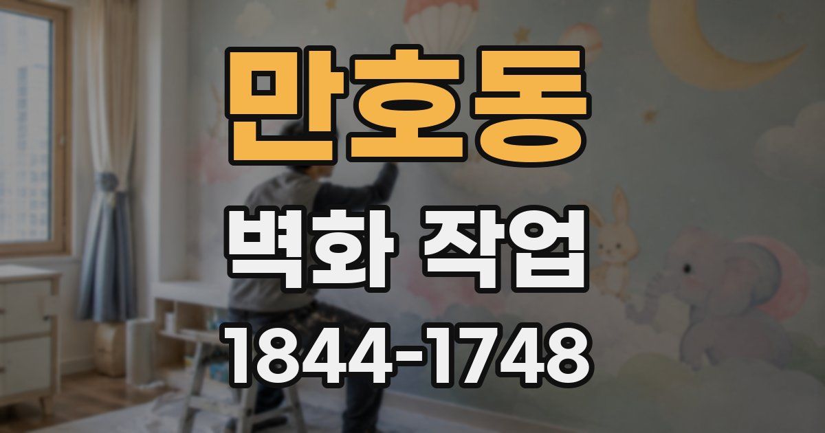 만호동 벽화 작업
