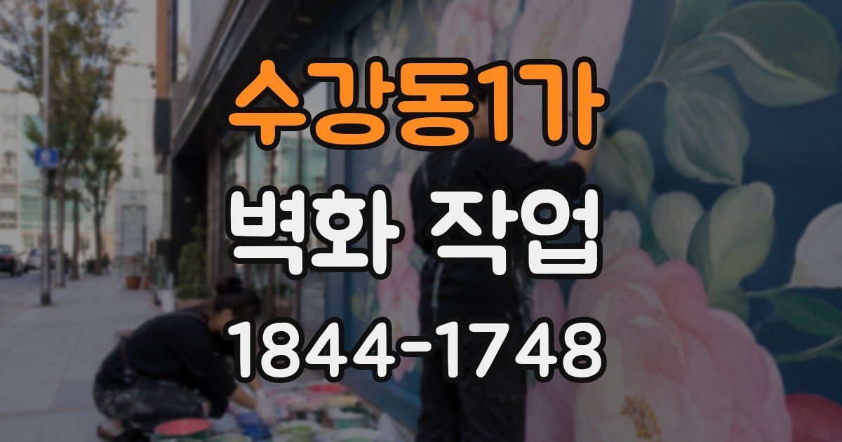 수강동1가 벽화 작업