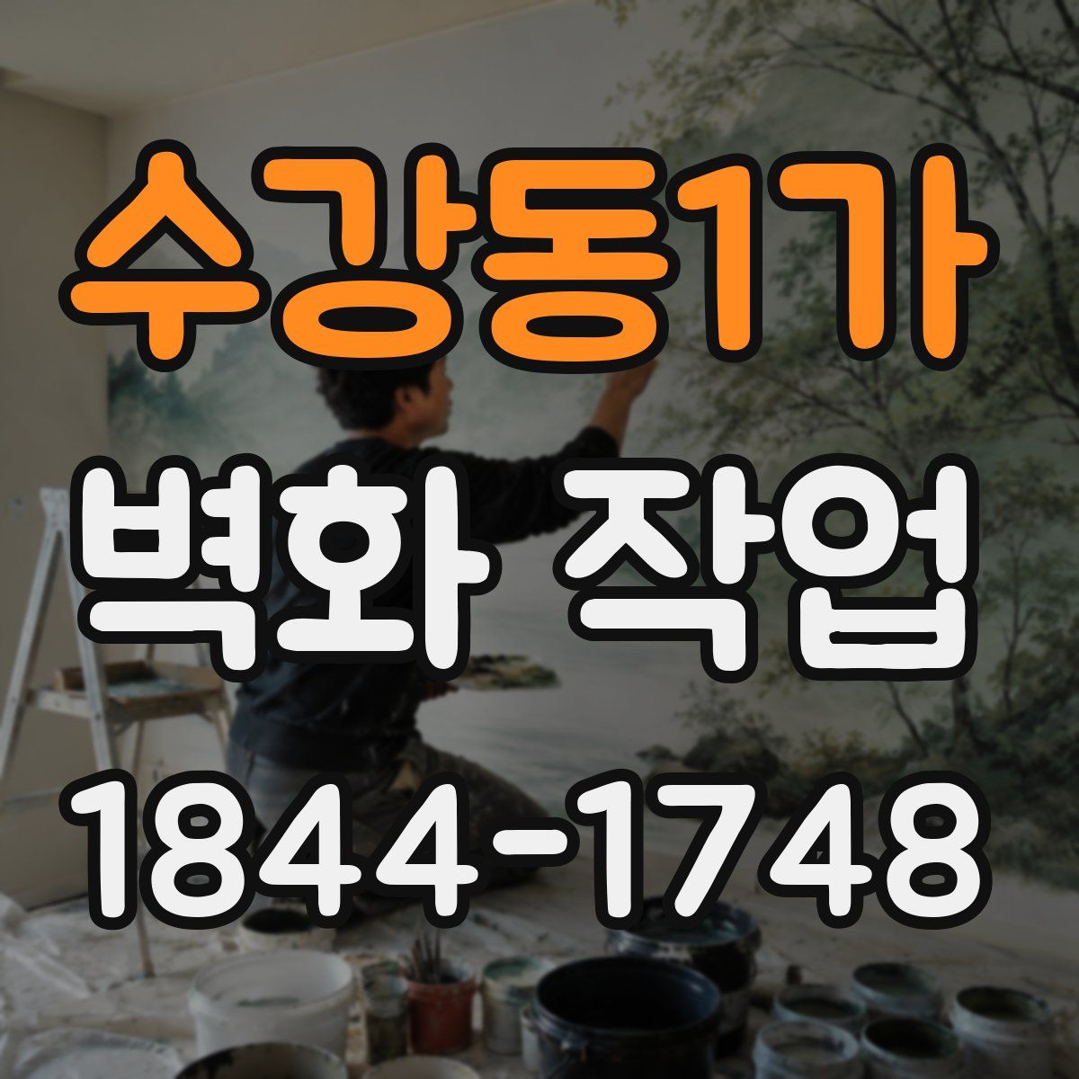 수강동1가 벽화 작업
