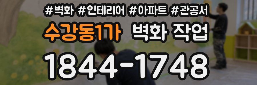 수강동1가 벽화 작업