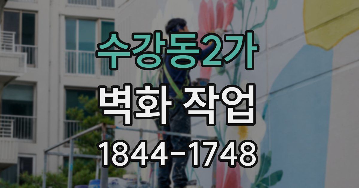 수강동2가 벽화 작업