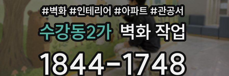 수강동2가 벽화 작업