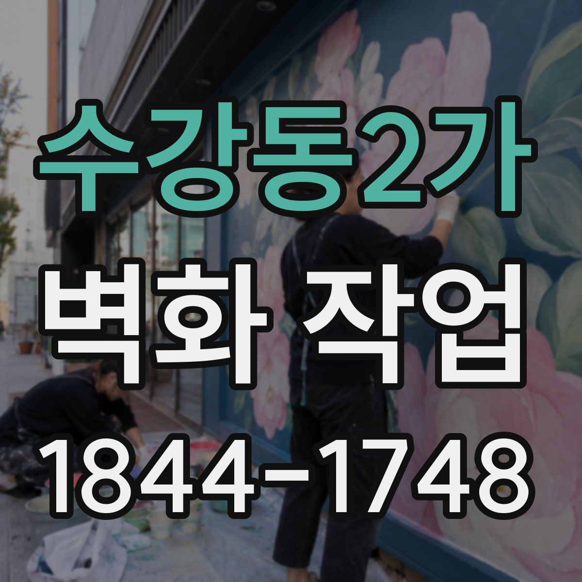 수강동2가 벽화 작업