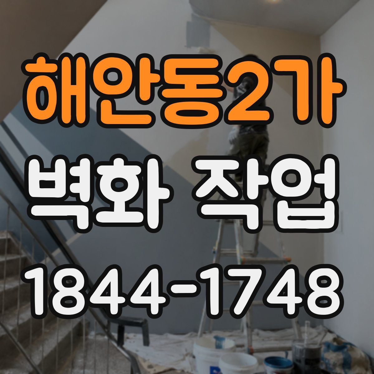 해안동2가 벽화 작업