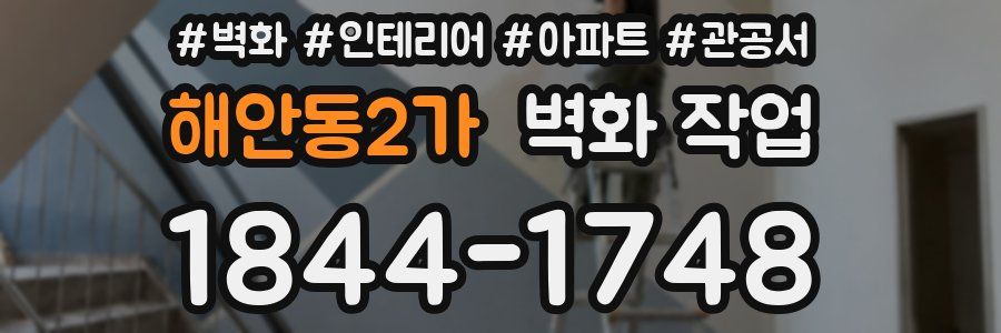 해안동2가 벽화 작업