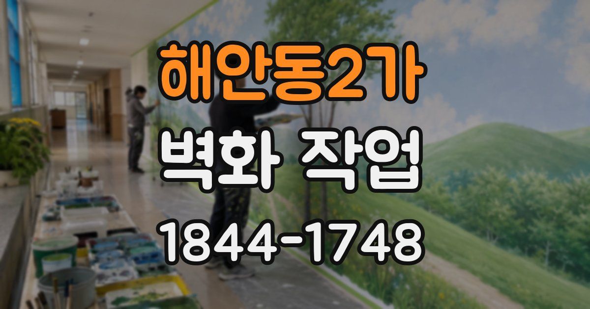 해안동2가 벽화 작업