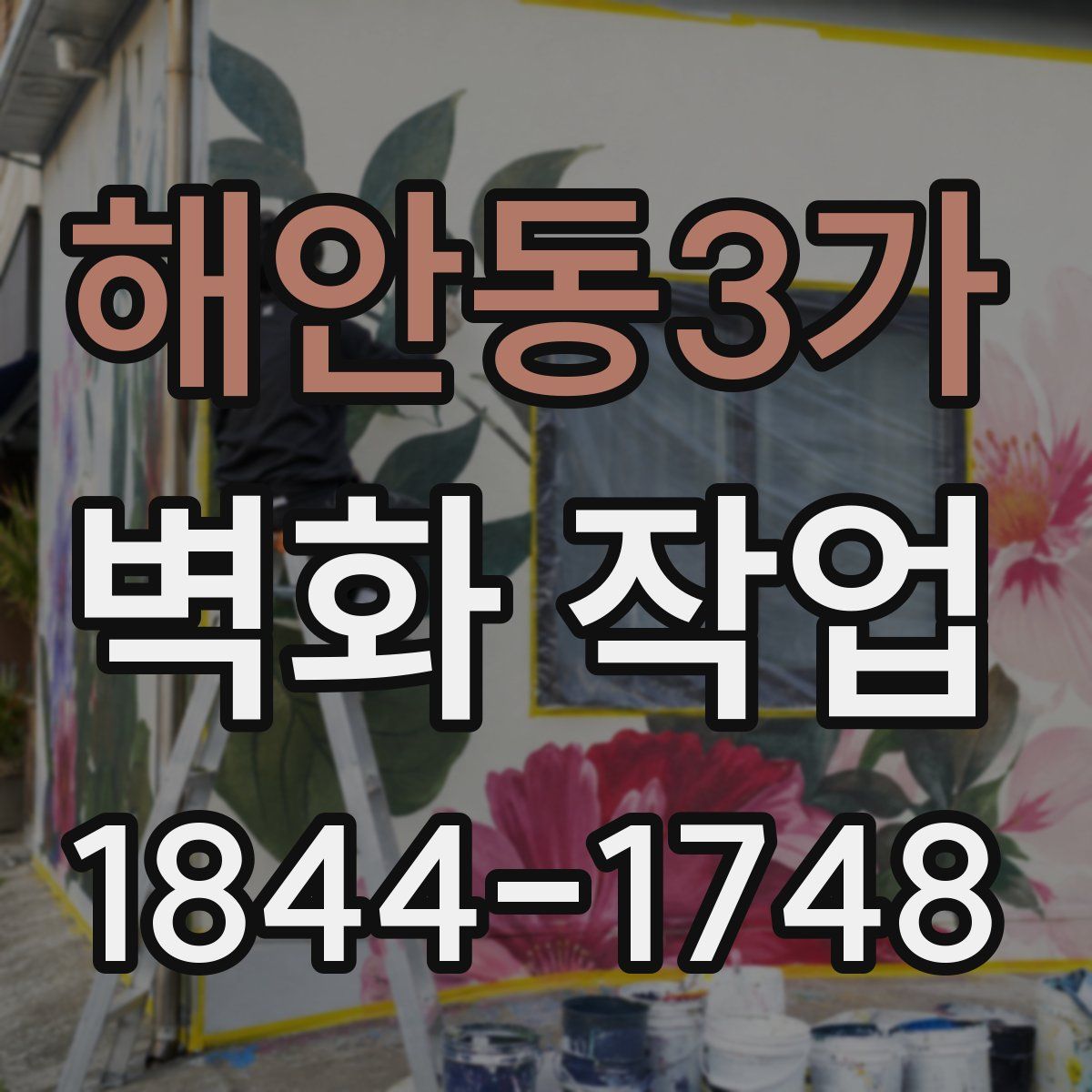 해안동3가 벽화 작업