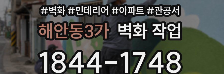 해안동3가 벽화 작업