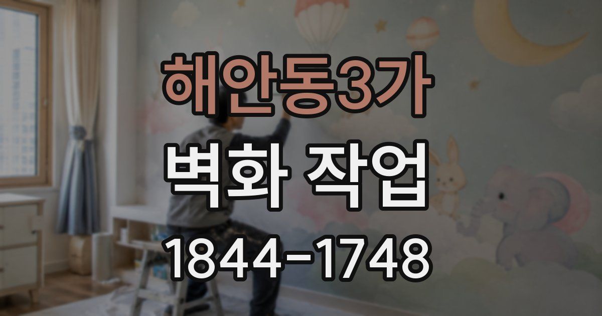 해안동3가 벽화 작업