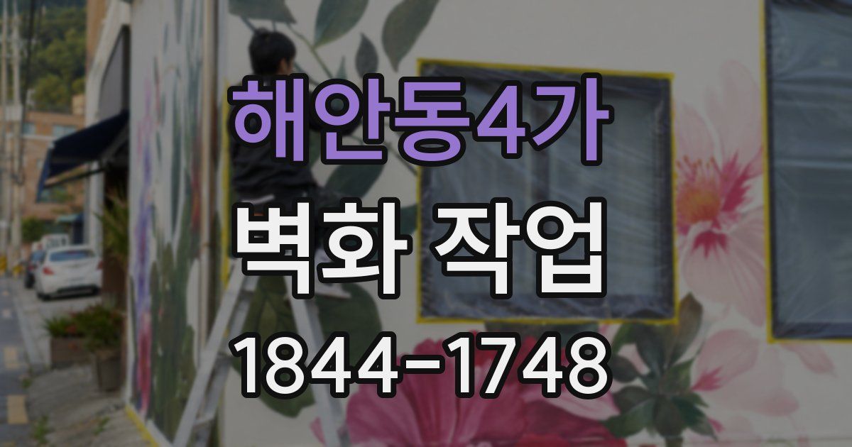 해안동4가 벽화 작업