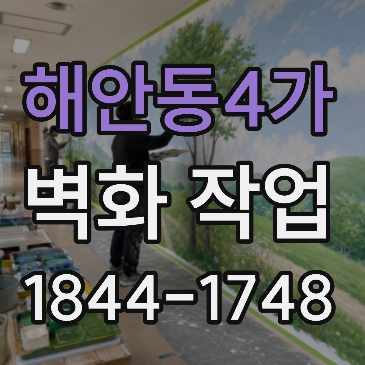 해안동4가 벽화 작업