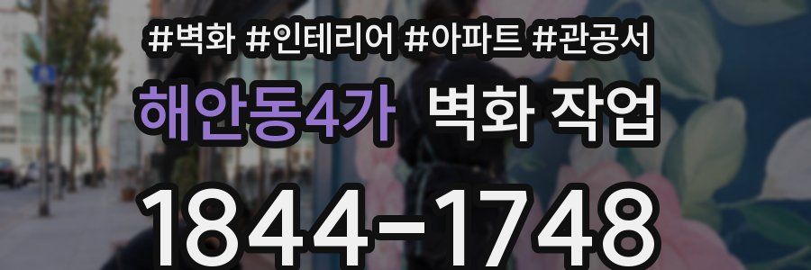 해안동4가 벽화 작업