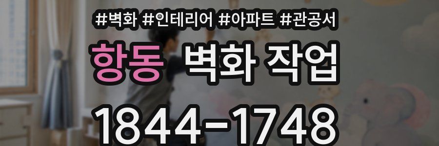 항동 벽화 작업