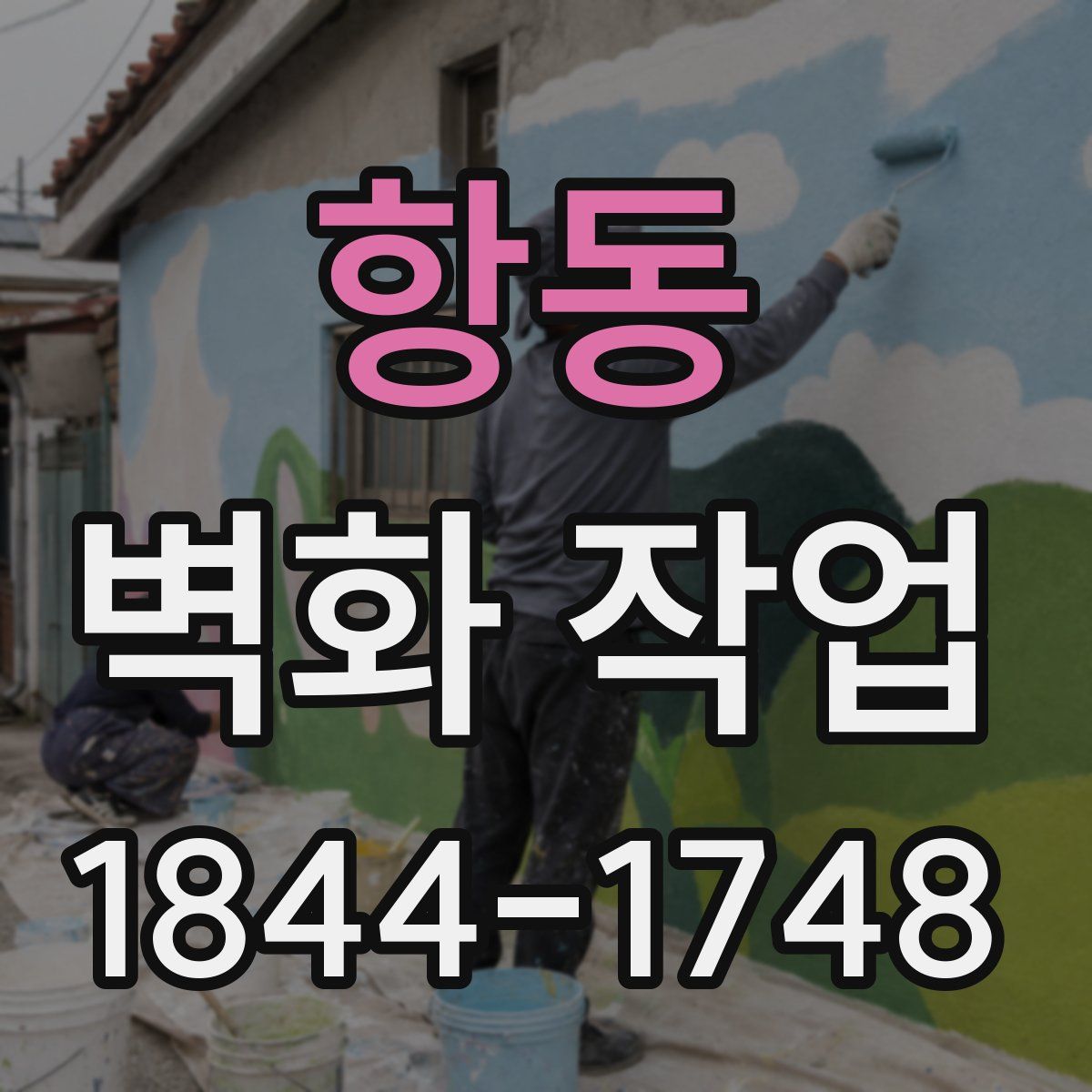 항동 벽화 작업