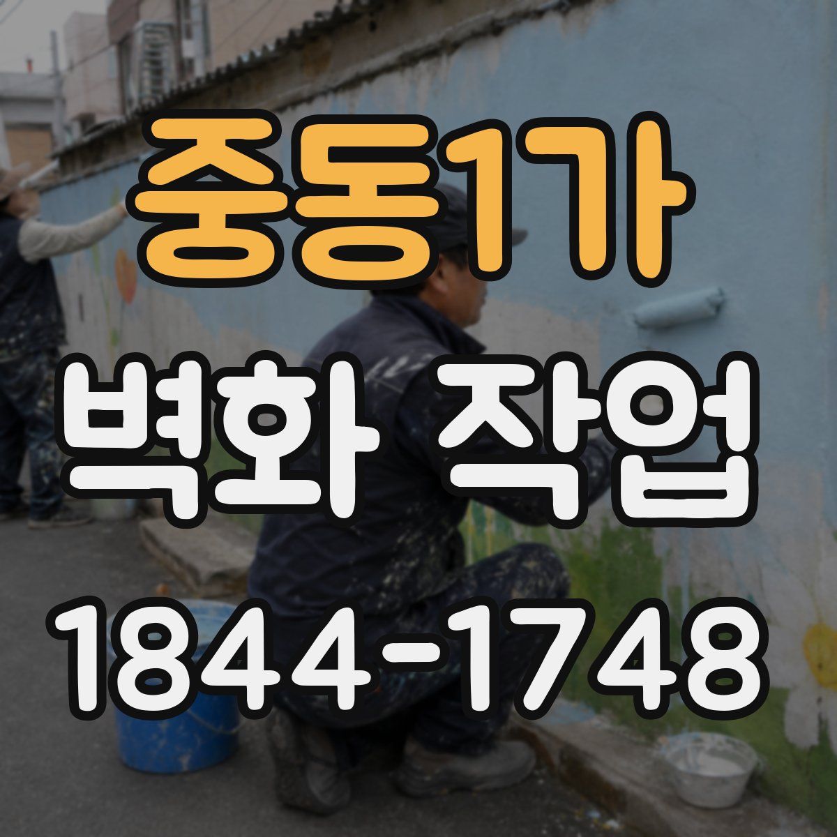중동1가 벽화 작업