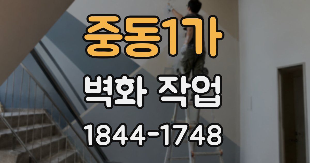 중동1가 벽화 작업
