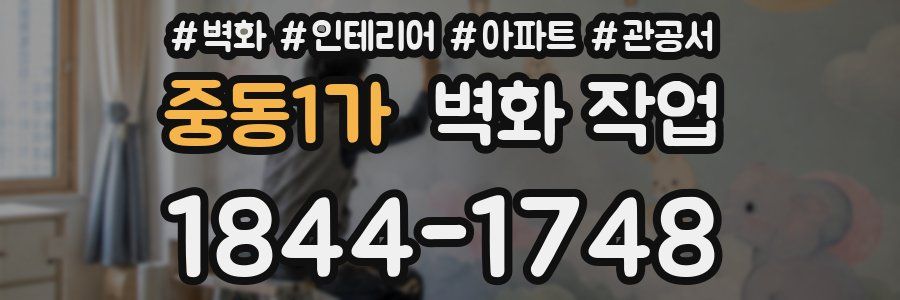 중동1가 벽화 작업