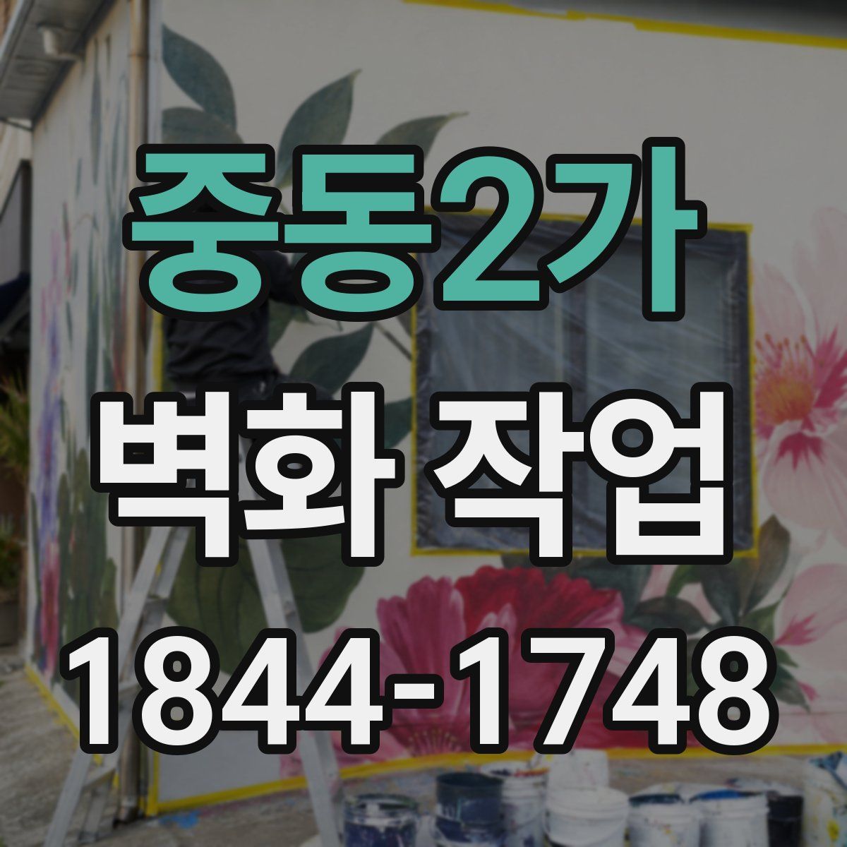 중동2가 벽화 작업
