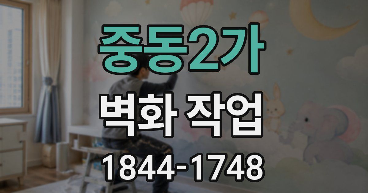 중동2가 벽화 작업