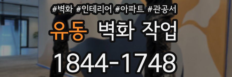 유동 벽화 작업