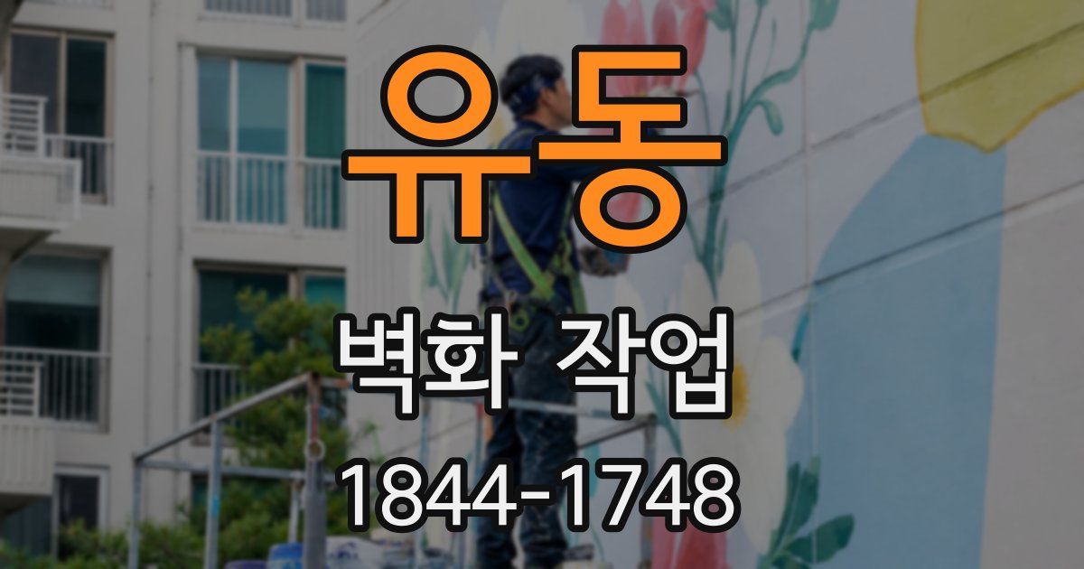 유동 벽화 작업