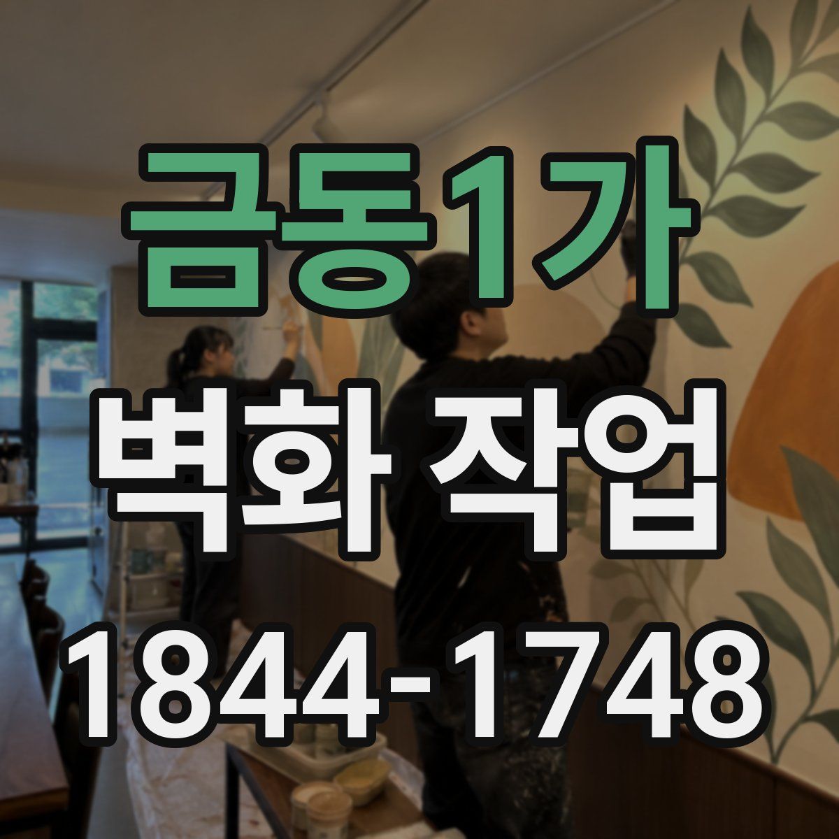 금동1가 벽화 작업