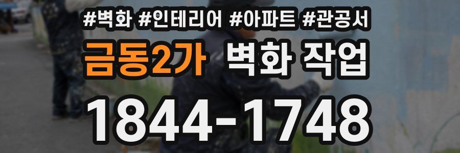 금동2가 벽화 작업