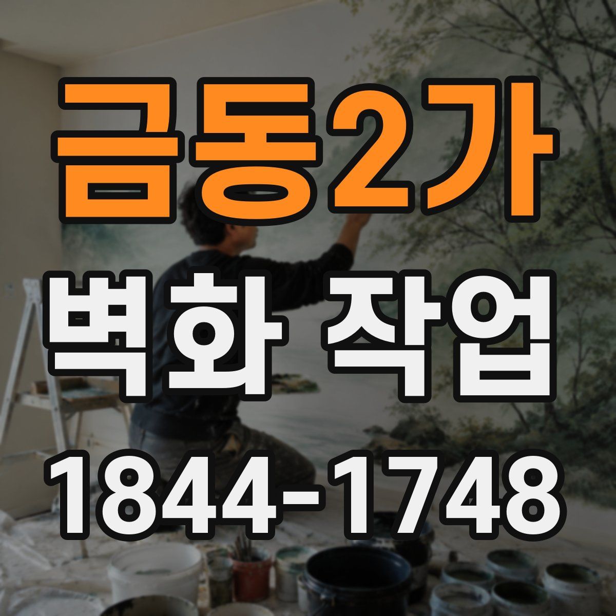 금동2가 벽화 작업