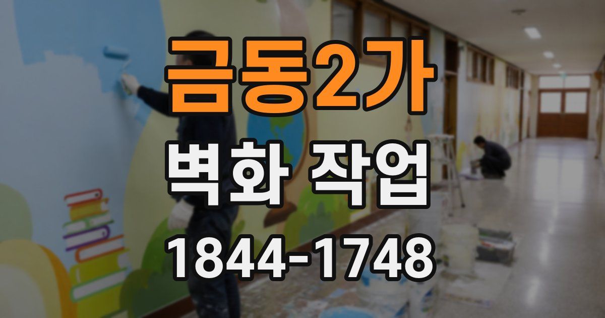 금동2가 벽화 작업