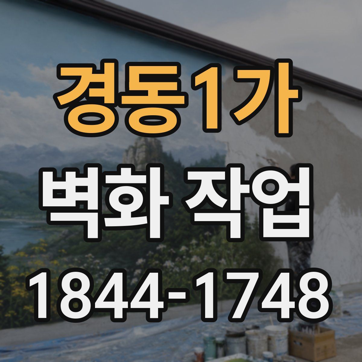 경동1가 벽화 작업