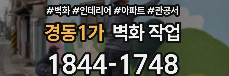 경동1가 벽화 작업