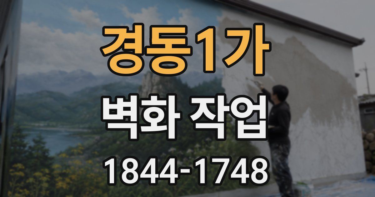 경동1가 벽화 작업
