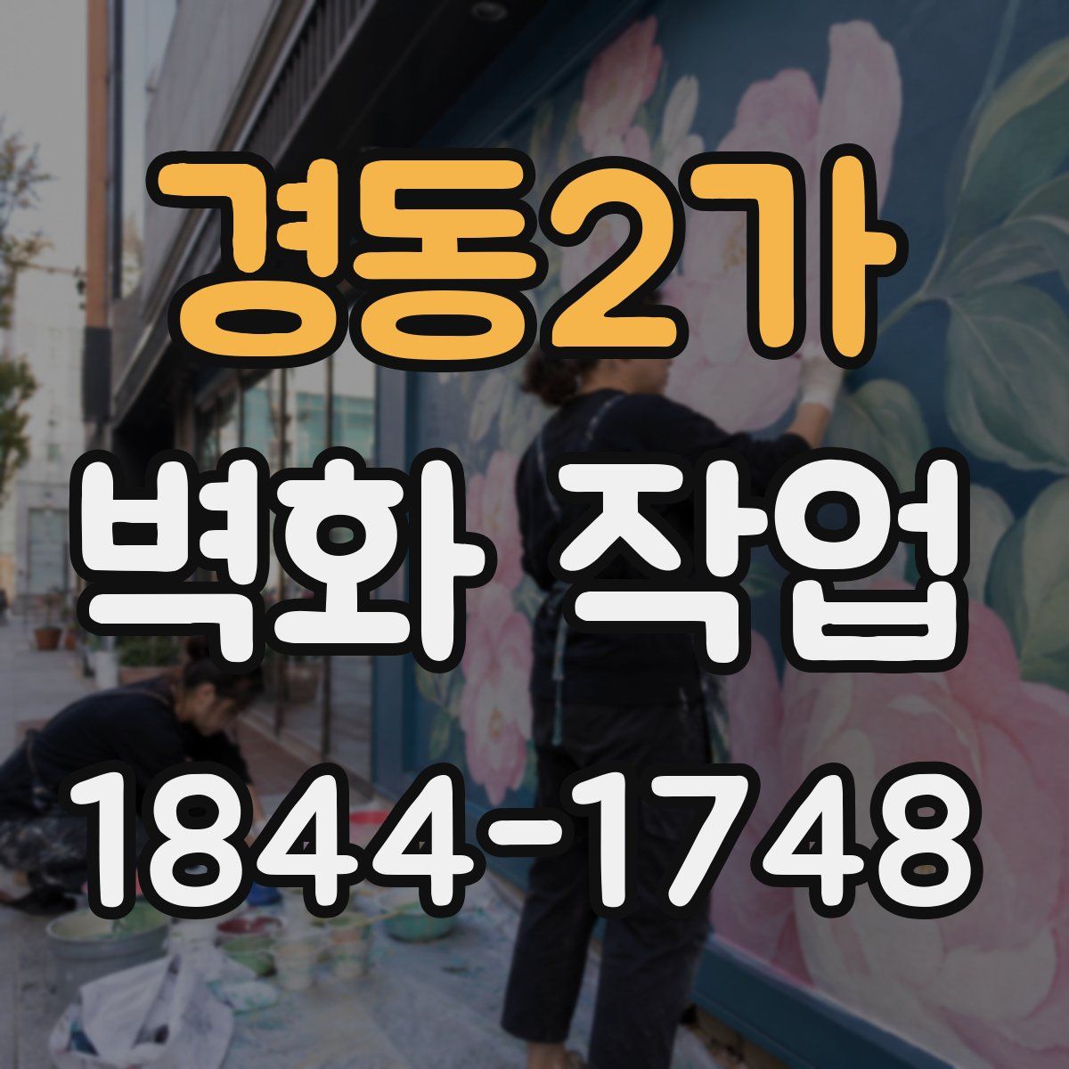 경동2가 벽화 작업