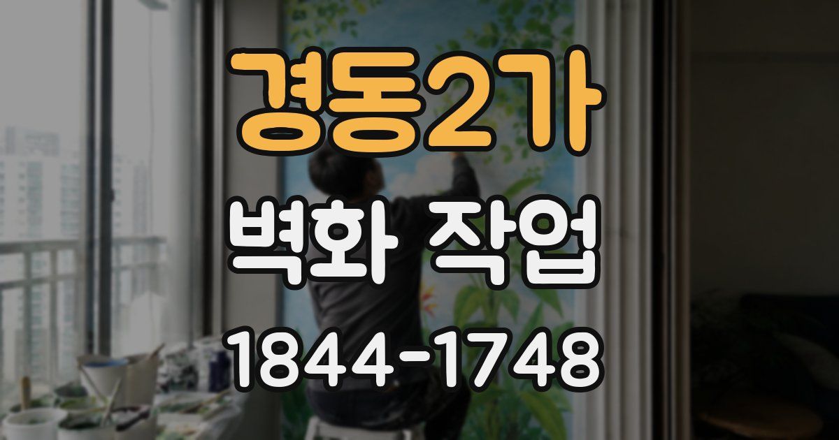 경동2가 벽화 작업