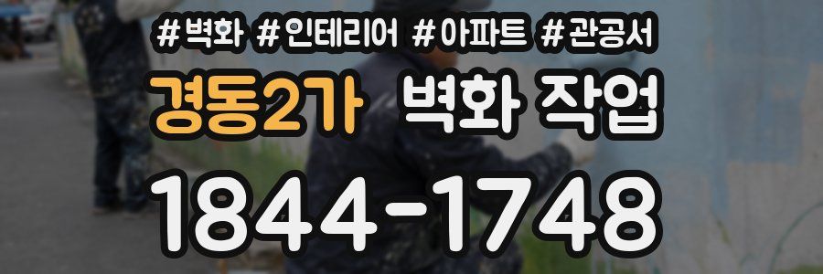 경동2가 벽화 작업