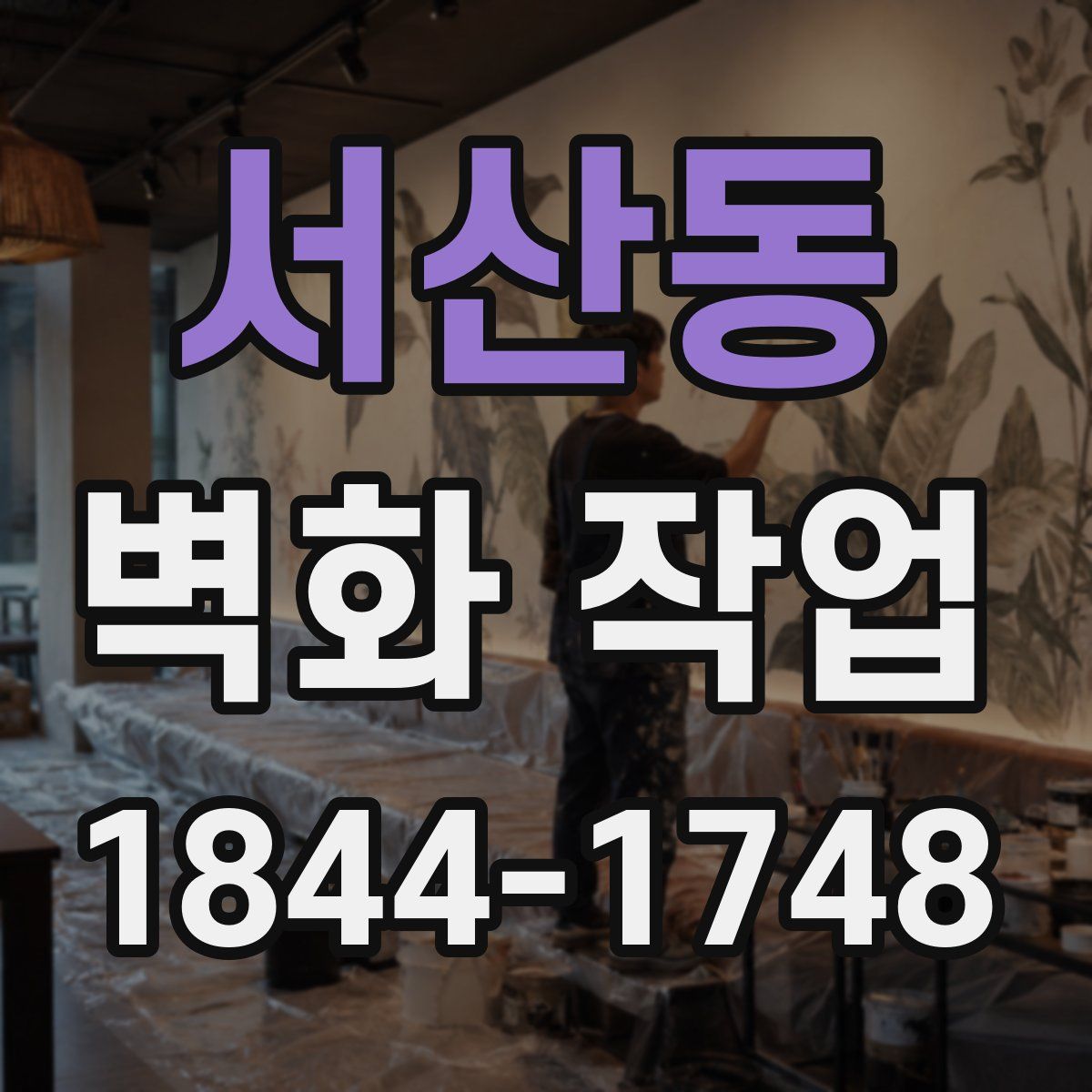 서산동 벽화 작업