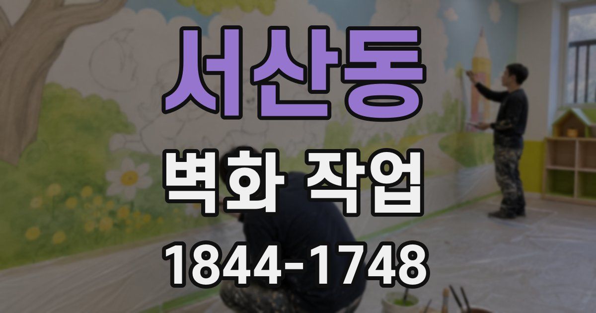 서산동 벽화 작업