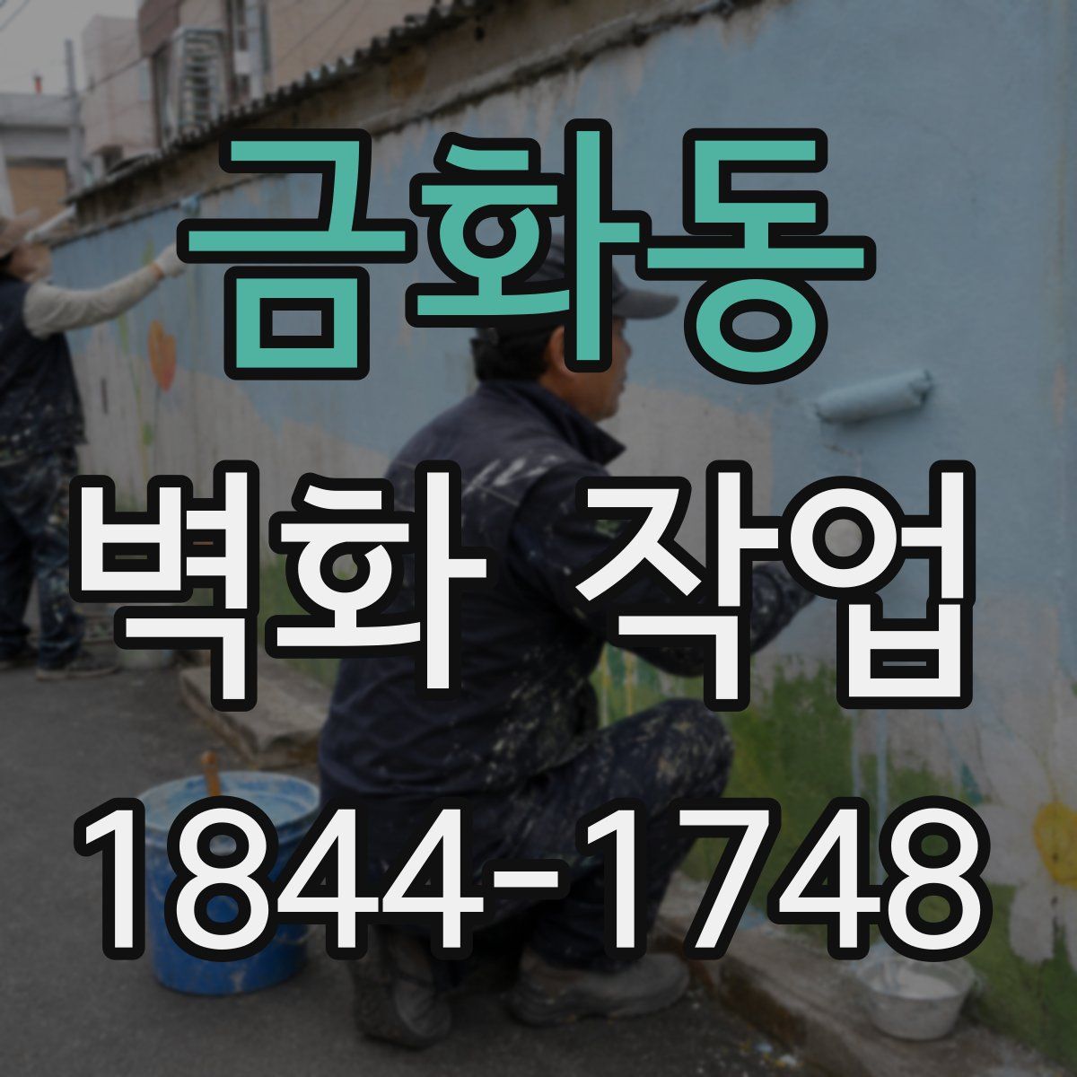 금화동 벽화 작업
